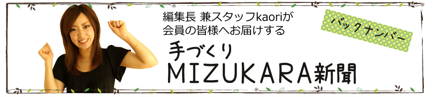 MIZUKARA新聞